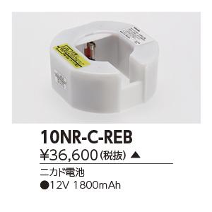 安心・安全の東芝製 東芝ライテック(TOSHIBA)誘導灯・非常用バッテリー 10NR-C-REB【...