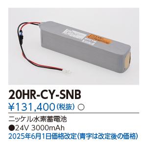 東芝ライテック  20HR-CY-SNB (20HRCYSNB）補修用バッテリー
