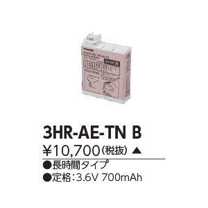 東芝誘導灯・非常用バッテリー 3HR-AE-TNB【3HRAETNB】