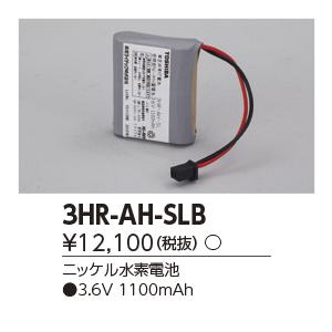 東芝ライテック 3HR-AH-SLB (3HRAHSLB）補修用バッテリー バッテリー｜tekarimasenka