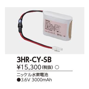 東芝誘導灯・非常用バッテリー 3HR-CY-SB【3HRCYSB】｜てかりま専科