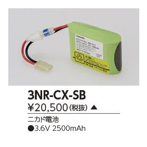安心 安全の東芝製 東芝ライテック誘導灯 非常用バッテリー3NR-CX-SB