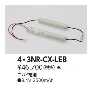 安心・安全の東芝製 東芝ライテック 4.3NR-CX-LEB 【43NRCXLEB】【4・3NR-CX-LEB】 誘導灯・非常用バッテリー｜tekarimasenka
