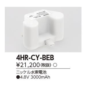 東芝ライテック 4HR-CY-BEB (4HRCYBEB）補修用バッテリー バッテリー｜tekarimasenka