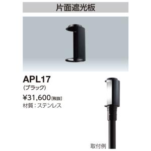 岩崎電気 APL17 片面遮光板 LEDioc AREA TOLICA-L用 ブラック