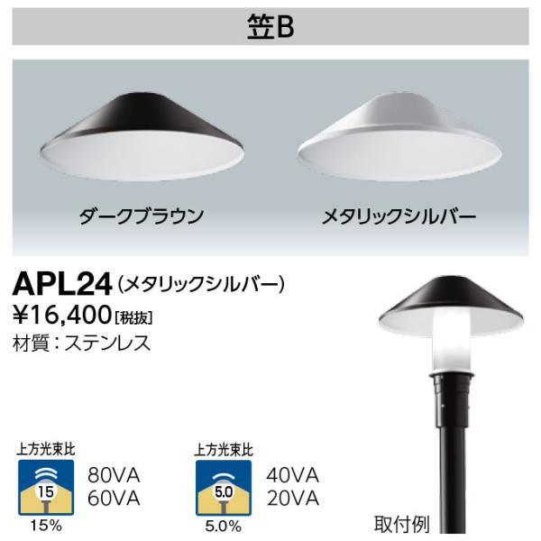 岩崎電気 APL24 遮光笠(笠B) LEDioc AREA TOLICA-L用 上方光束比15% ...