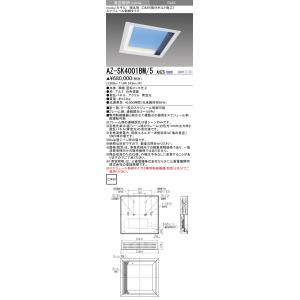 三菱 AZ-SK4001BM/5 AHZS (AZSK4001BM5AHZS)青空照明misola □639スケジュール制御タイプ｜tekarimasenka