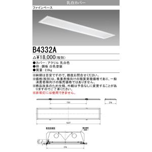 三菱電機 B4332A 乳白カバー 埋込形 220幅 オプション