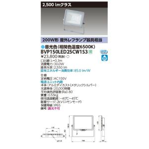 ★東芝  BVP150LED25CW1S3  LED小形投光器