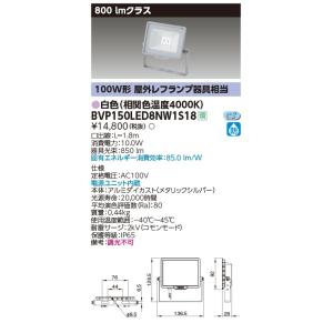 フィリップス BVP150LED8NW1S18 LED小形投光器｜tekarimasenka