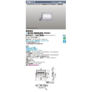 フィリップス BVP431_130CWMS (BVP431130CWMS) ＬＥＤ投光器 中角配光