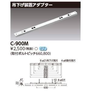 東芝 C-900M (C900M）吊装置・アダプター 部品｜tekarimasenka