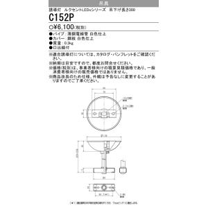 三菱 C152P LED誘導灯 吊具 吊下げ長さ L＝300｜てかりま専科