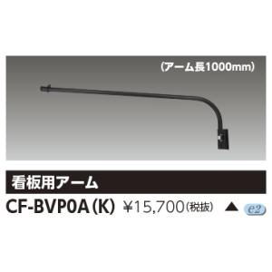東芝 CF-BVPOA(K) (CFBVPOAK) LEDフラッドライト 看板用アーム