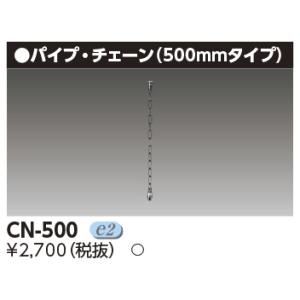 東芝 CN-500 『CN500』 吊具チェーン Ｌ＝５００