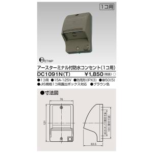 TOSHIBA（東芝） DC1093N(T) ET付防水コンセント（3個用）(DC1093NT