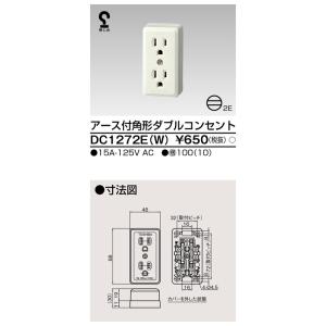 TOSHIBA（東芝） DC1262E 露出ア−ス付ダブルコンセント（DC1262E