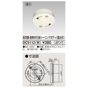 東芝ライテック DC5402N(W) 露出埋込兼用引掛シーリング : IPX - 通販