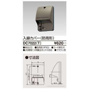 東芝ライテック（TOSHIBA）DC7022（T） 『DC7022T』入線カバー（防雨形）｜tekarimasenka