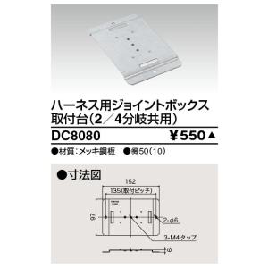 TOSHIBA 東芝ライテック DC8082 ハーネス用ジョイントボックス