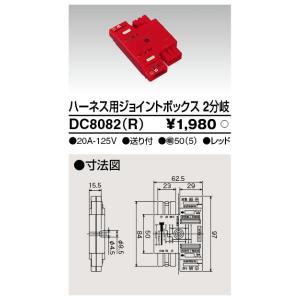 TOSHIBA 東芝ライテック DC8082(G) ハーネス用ジョイントボックス2分岐 