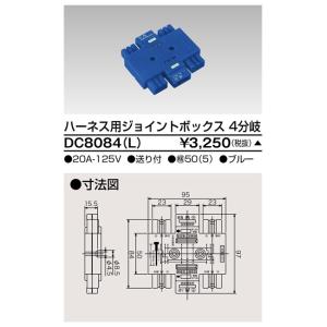 TOSHIBA 東芝ライテック DC8084 ハーネス用ジョイントボックス