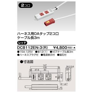 東芝 DC8112EN-3(R) ハーネスＯＡタップ（２コ口３ｍ）赤（DC8112EN3R）【受注生...