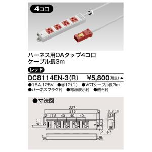 東芝 DC8114EN-3(R) ハーネスＯＡタップ（４コ口３ｍ）赤（DC8114EN3R）【受注生...