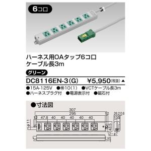 東芝 DC8116EN-3(G) ハーネスＯＡタップ（６コ口３ｍ）緑（DC8116EN3G）【受注生...