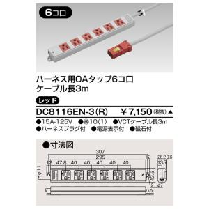 東芝 DC8116EN-3(R) ハーネスＯＡタップ（６コ口３ｍ）赤（DC8116EN3R）【受注生...