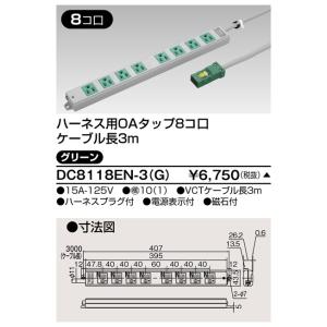 東芝 DC8118EN-3(G) ＯＡタップ（８コ口３ｍ）緑（DC8118EN3G）【受注生産品】