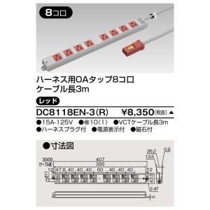 東芝 DC8118EN-3(R) ＯＡタップ（８コ口３ｍ）青（DC8118EN3R）【受注生産品】