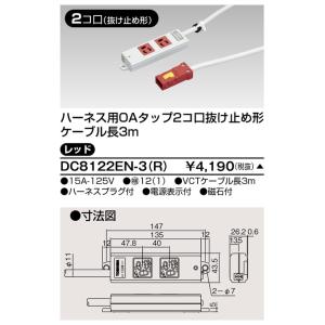 東芝 DC8122EN-3(R) ハーネスＯＡタップ抜止 ２コ口３ｍ赤（DC8122EN3R）【受注...