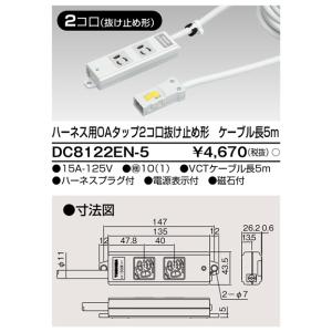 東芝ライテック DC8122EN-5 ハーネス用ＯＡタップ２コ口 抜け止め形 ケーブル長５ｍ｜tekarimasenka