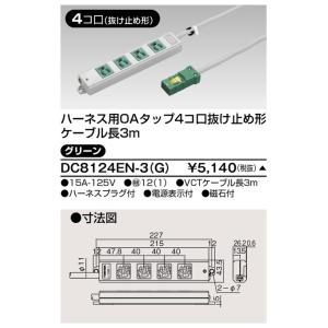 東芝 DC8124EN-3(G) ハーネスＯＡタップ抜止 ４コ口３ｍ緑（DC8124EN3G）【受注...