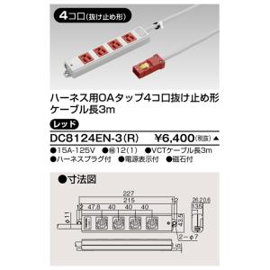 東芝 DC8124EN-3(R) ハーネスＯＡタップ抜止 ４コ口３ｍ赤（DC8124EN3R）【受注...
