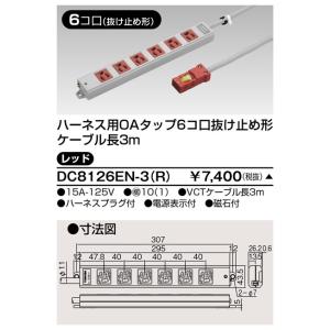 東芝 DC8126EN-3(R) ハーネスＯＡタップ抜止 ６コ口３ｍ赤（DC8126EN3R）【受注...