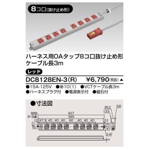 東芝 DC8128EN-3(R) ＯＡタップ抜止 ８コ口３ｍ赤（DC8128EN3R）【受注生産品】