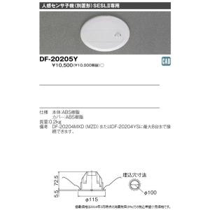 東芝 ライテック　調光センサ DF-20212ZD7 DF-20208Y TOSHIBA（東芝） DF-20208Y 人感センサ子機（別置形）（DF20208Y