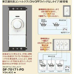 東芝　調光器 LEDコントルクス（2線式）定格容量 3.2A（調光器） | 東芝ライテック(株)