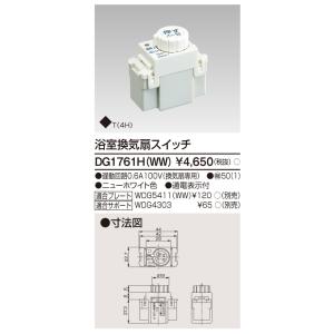 東芝 DG1761H(WW) 浴室換気扇スイッチ（DG1761HWW）