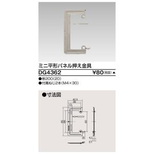 東芝 DG4362 パネル押え金具 ミニ平形【受注生産品】｜tekarimasenka