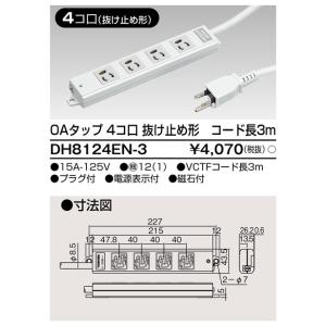 (東芝) DH8124EN-3 (DH8124EN3) ＯＡタップ抜止４コ口３ｍ 大箱(12個入りセ...