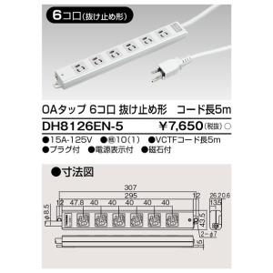 東芝 TOSHIBA DH8126EN-5 (DH8126EN5) ＯＡタップ抜止６コ口５ｍ