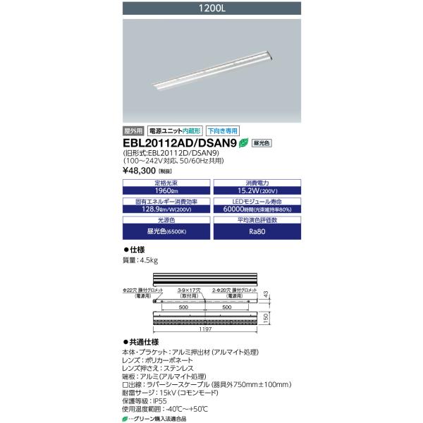 岩崎電気 EBL20112AD/DSAN9 (EBL20112ADDSAN9) LEDioc CUT...