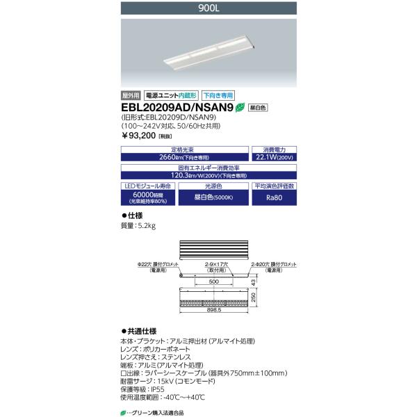 岩崎電気 EBL20209AD/NSAN9 (EBL20209ADNSAN9) LEDioc CUT...