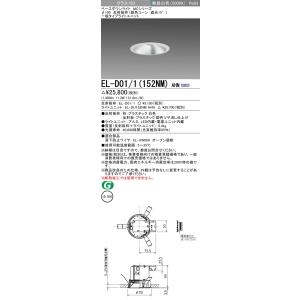 三菱（MITSUBISHI） EL-D15/5（152NM）AHN 200φ LEDダウンライト 反射