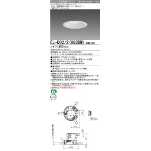 三菱 EL-D02/2（062DM）AHN 125φ 反射板枠（白色コーン遮光15°）一般 昼光色 ...