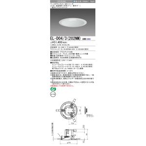 法人様限定】三菱 EL-D04/3(102NM) AHN LEDダウンライト(MCシリーズ