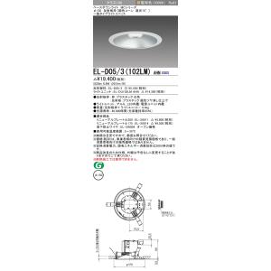 三菱 EL-D05/3（102LM）AHN 150φ 反射板枠（銀色コーン遮光15°）一般 電球色 クラス100 固定出力